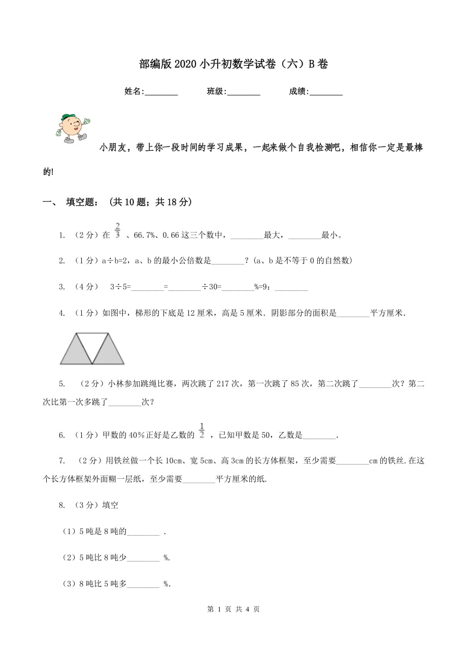 部编版2020小升初数学试卷（六）B卷.doc_第1页