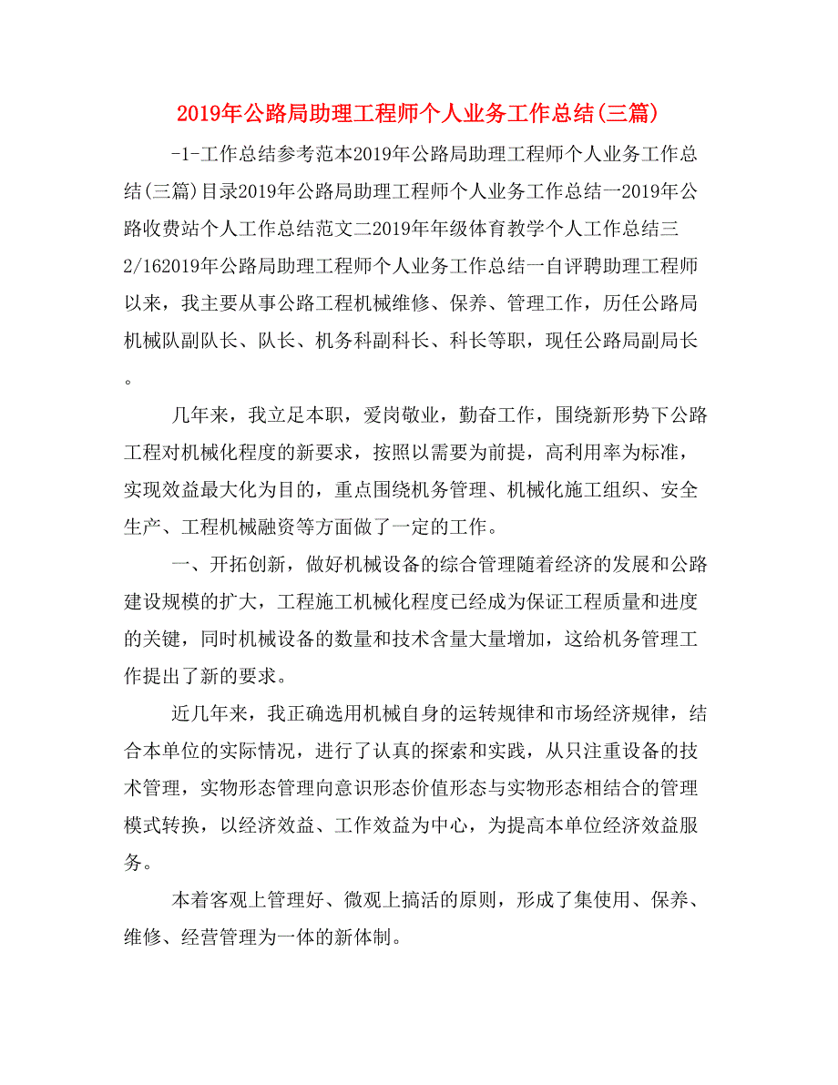 2019年公路局助理工程师个人业务工作总结(三篇)_第1页