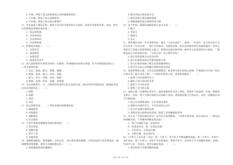 2020年下半年全国教师资格考试《综合素质（幼儿）》能力提升试卷A卷.doc_第2页