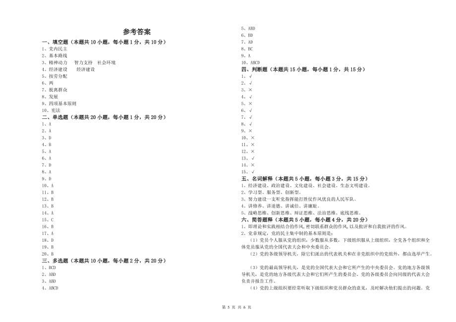 街道党支部党课毕业考试试题C卷 含答案.doc_第5页