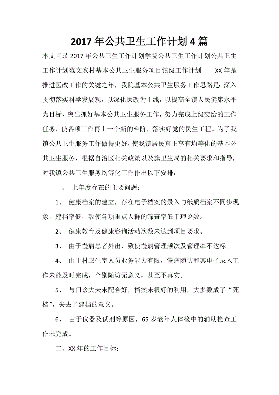 卫生工作计划 2020年公共卫生工作计划4篇_第1页