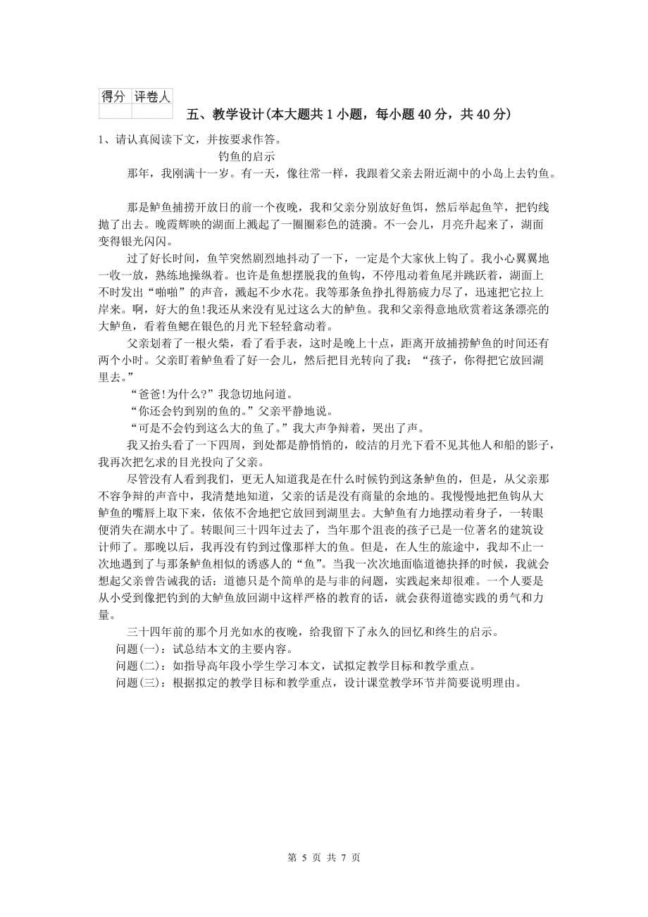 2020年小学教师职业资格《教育教学知识与能力》全真模拟考试试题C卷 含答案.doc_第5页