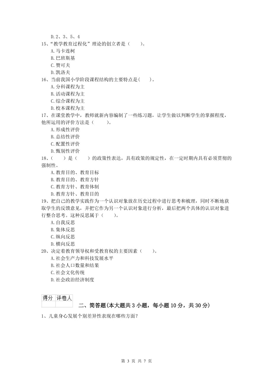 2020年小学教师职业资格《教育教学知识与能力》考前检测试卷.doc_第3页