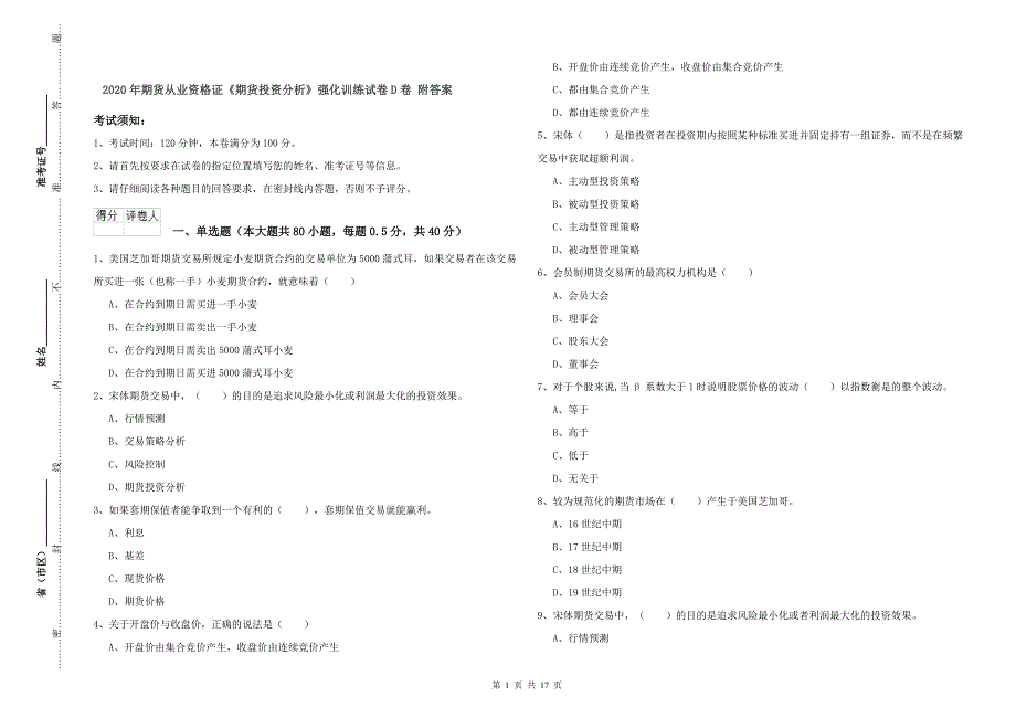 2020年期货从业资格证《期货投资分析》强化训练试卷D卷 附答案.doc_第1页