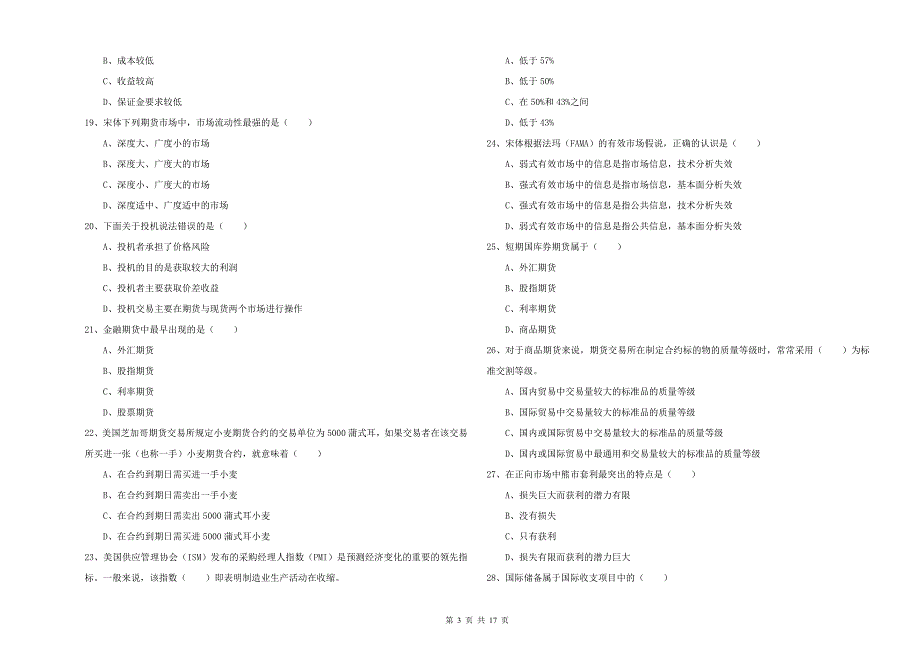 2020年期货从业资格证《期货投资分析》强化训练试卷D卷 附答案.doc_第3页