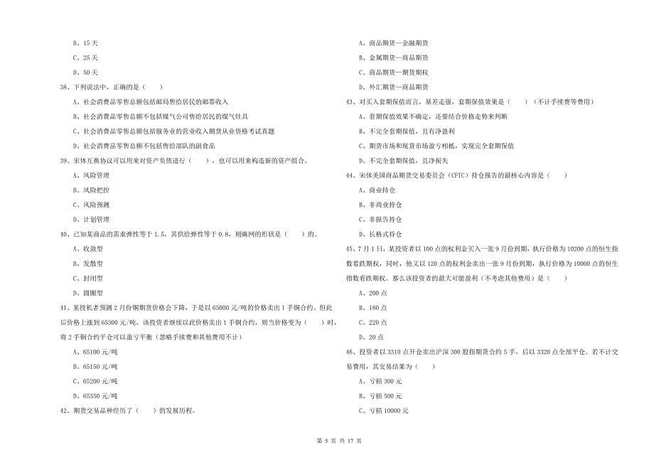 2020年期货从业资格证《期货投资分析》强化训练试卷D卷 附答案.doc_第5页