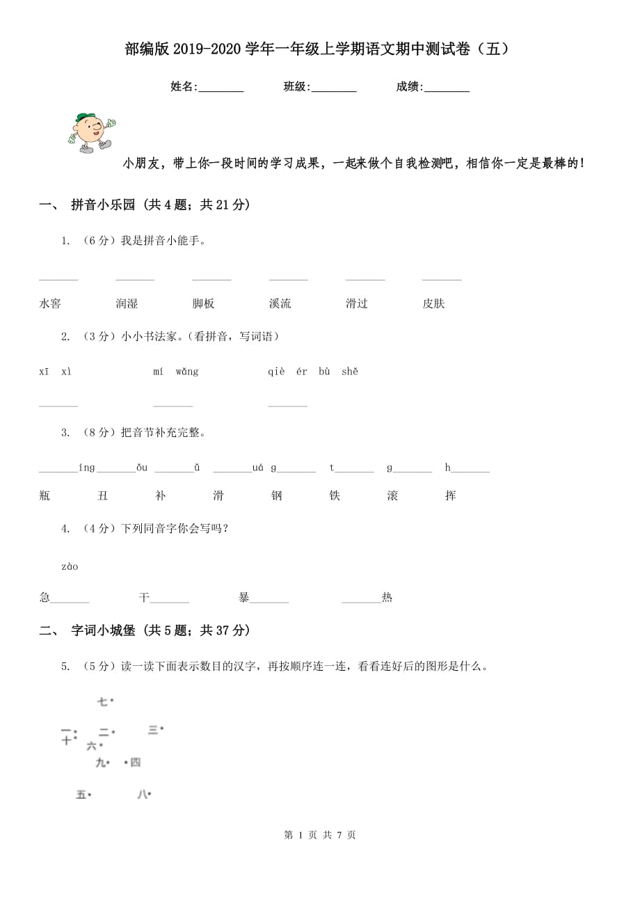 部编版2019-2020学年一年级上学期语文期中测试卷（五）.doc_第1页