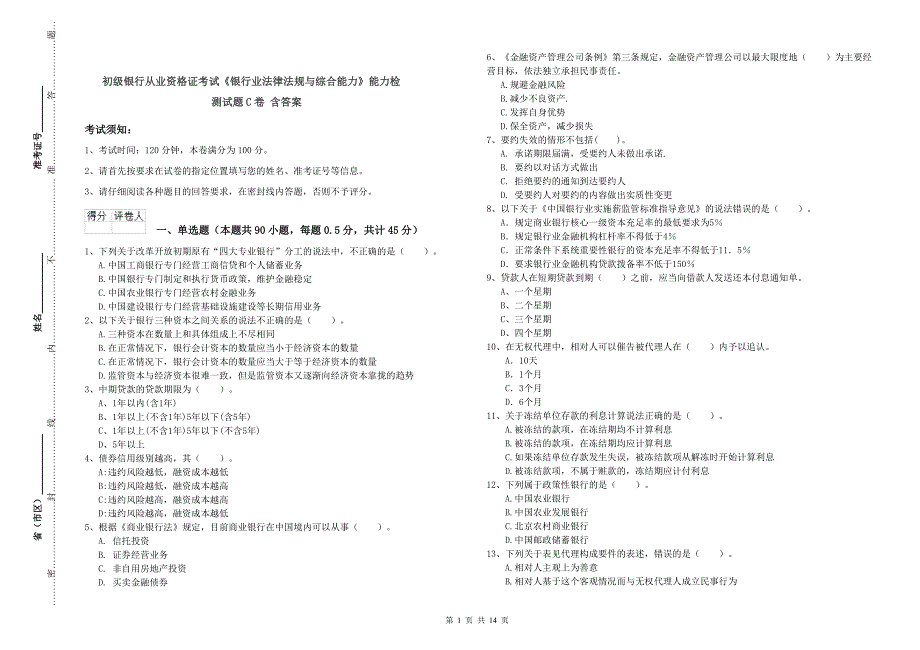初级银行从业资格证考试《银行业法律法规与综合能力》能力检测试题C卷 含答案.doc_第1页