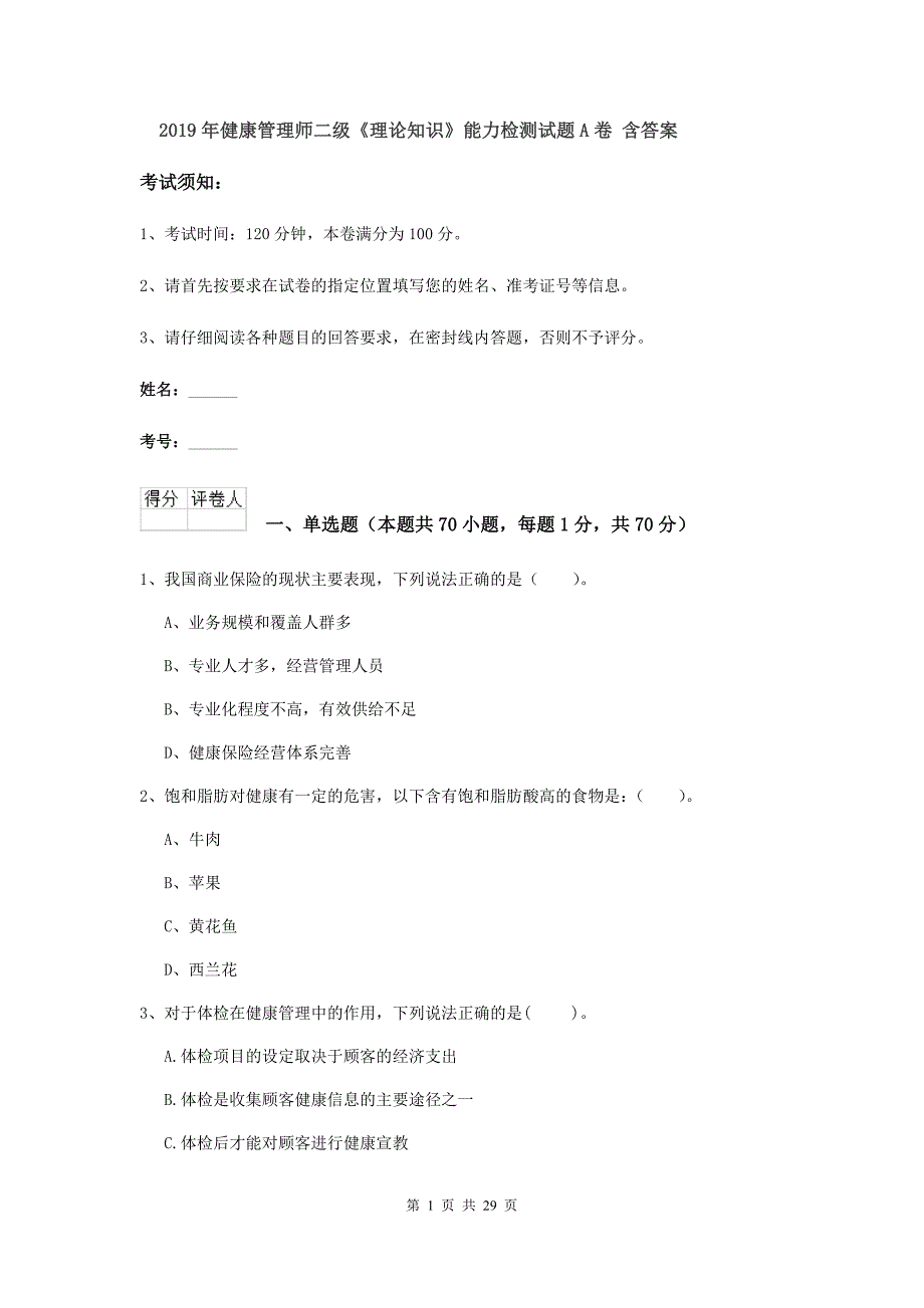 2019年健康管理师二级《理论知识》能力检测试题A卷 含答案.doc_第1页