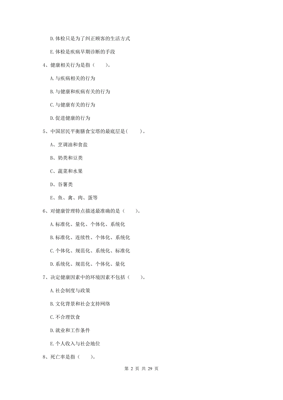 2019年健康管理师二级《理论知识》能力检测试题A卷 含答案.doc_第2页