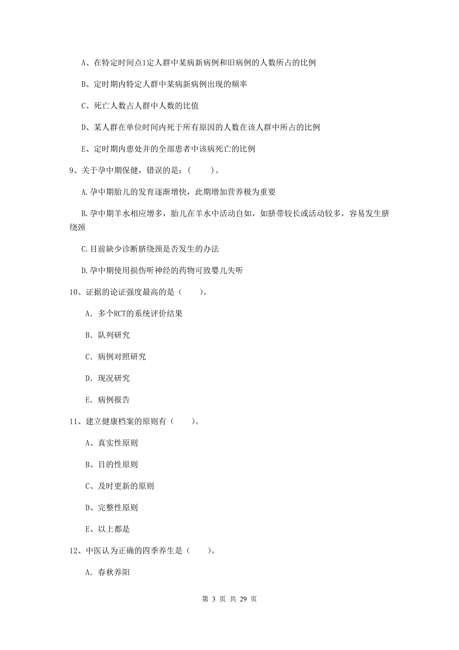 2019年健康管理师二级《理论知识》能力检测试题A卷 含答案.doc_第3页