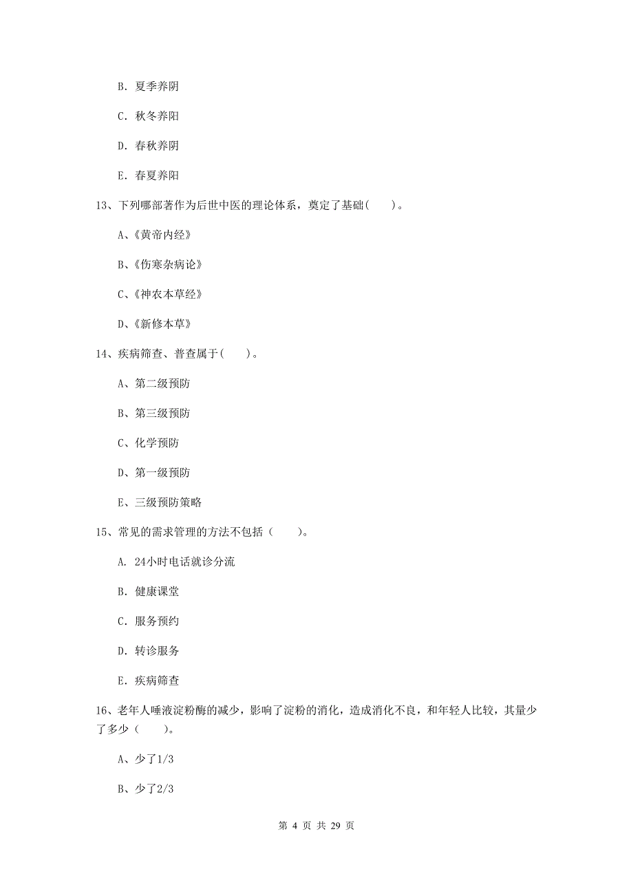 2019年健康管理师二级《理论知识》能力检测试题A卷 含答案.doc_第4页