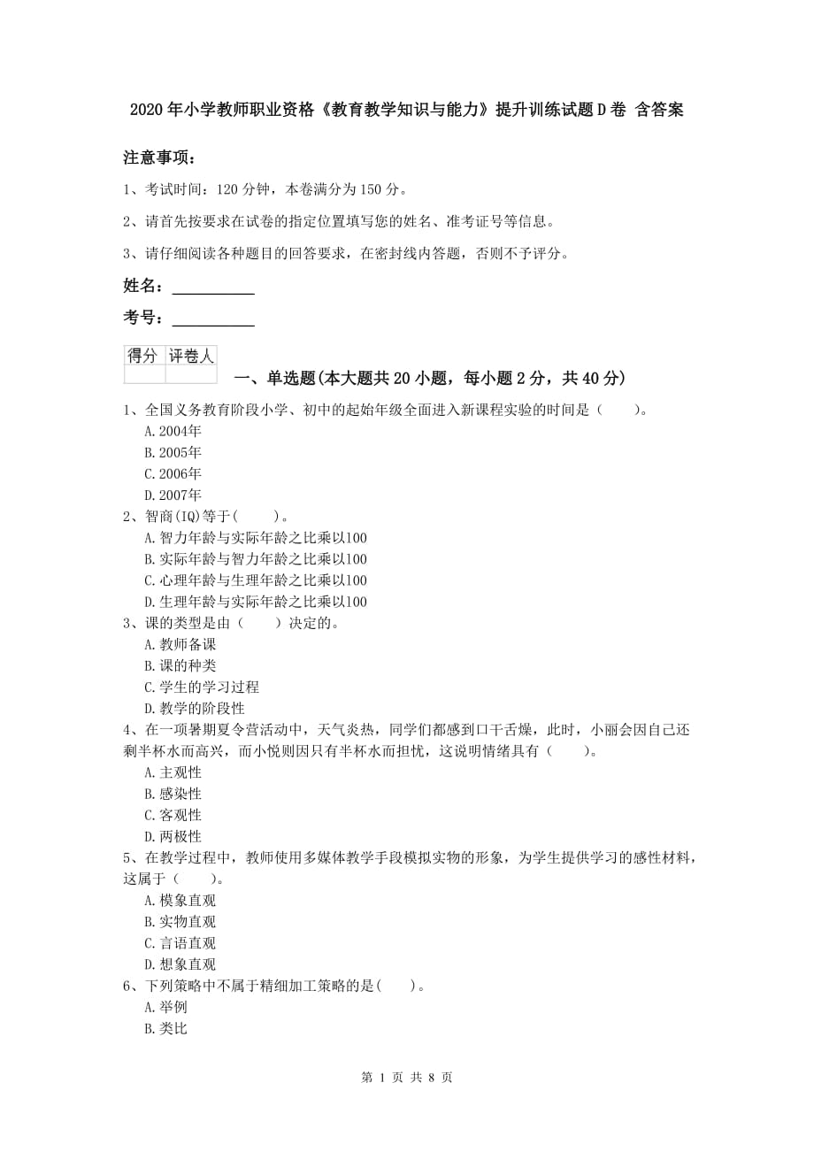 2020年小学教师职业资格《教育教学知识与能力》提升训练试题D卷 含答案.doc_第1页