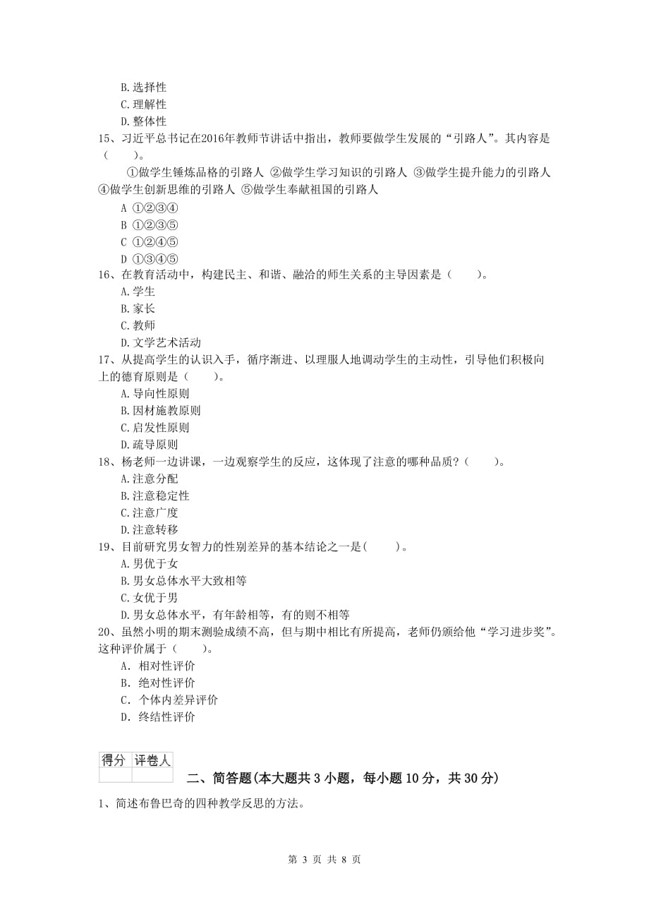 2020年小学教师职业资格《教育教学知识与能力》提升训练试题D卷 含答案.doc_第3页