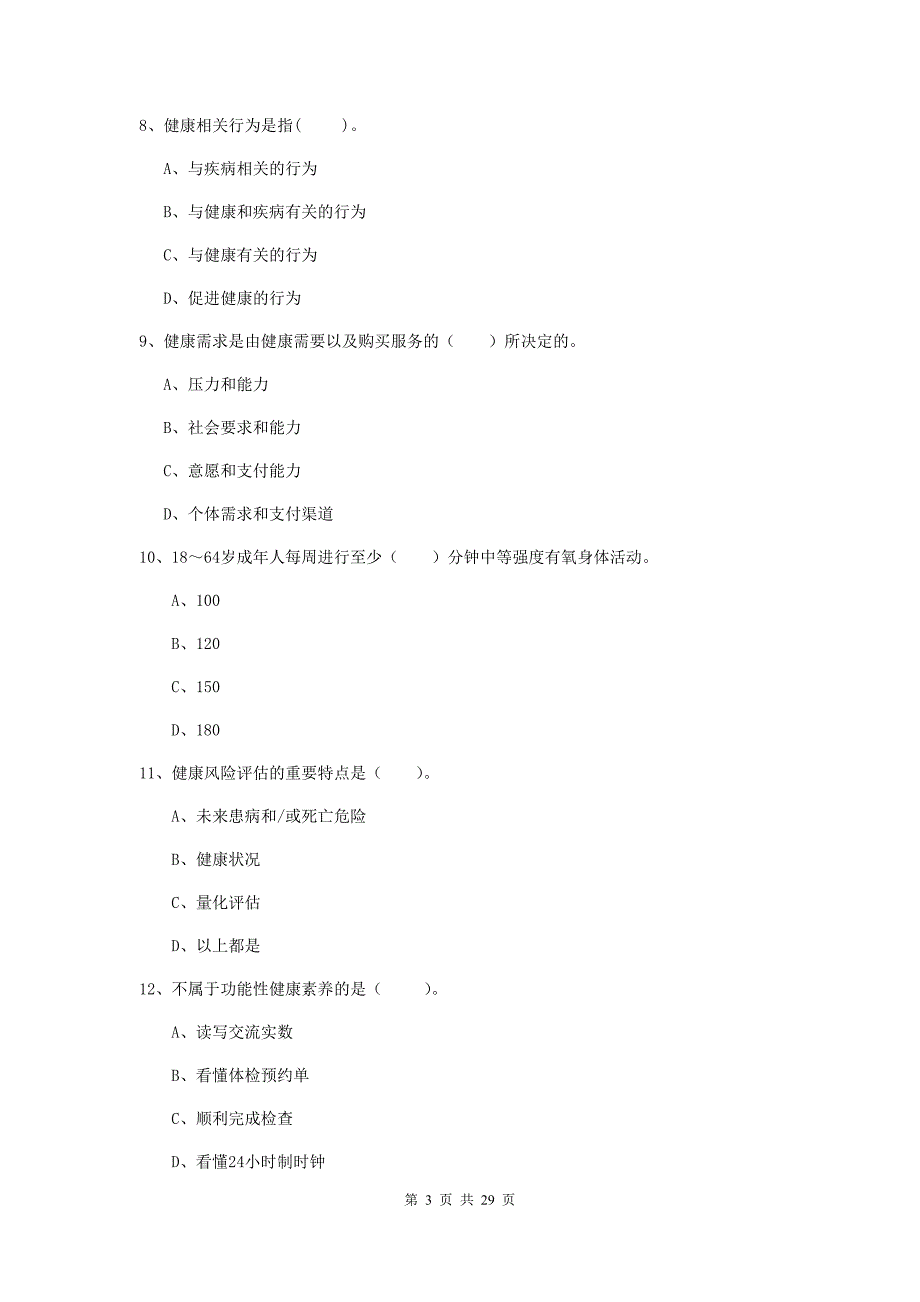 2020年健康管理师《理论知识》考前冲刺试题 含答案.doc_第3页
