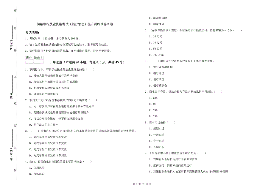 初级银行从业资格考试《银行管理》提升训练试卷B卷.doc_第1页