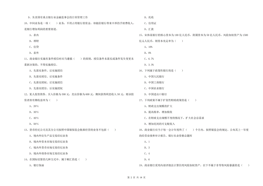 初级银行从业资格考试《银行管理》提升训练试卷B卷.doc_第2页