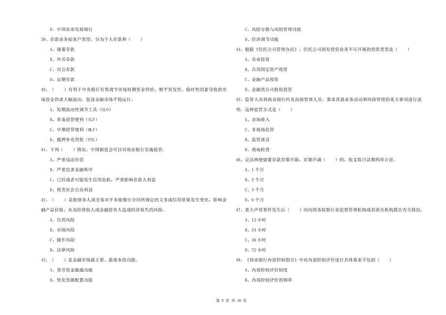 初级银行从业资格考试《银行管理》提升训练试卷B卷.doc_第5页