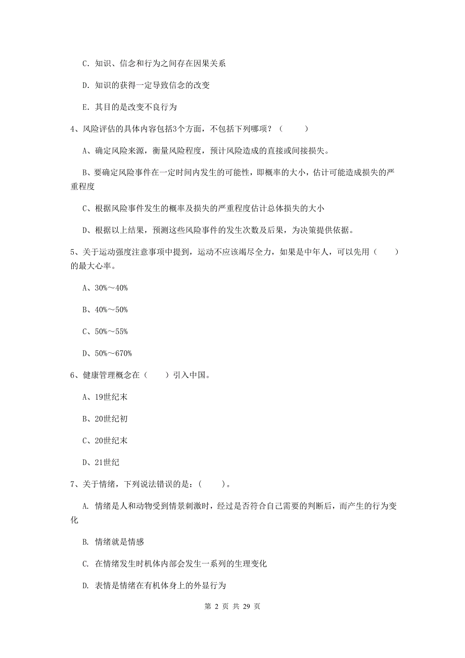 2020年健康管理师二级《理论知识》考前冲刺试卷C卷 含答案.doc_第2页