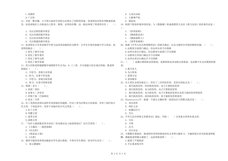 2019年小学教师资格证《综合素质》真题练习试题A卷 附答案.doc_第2页