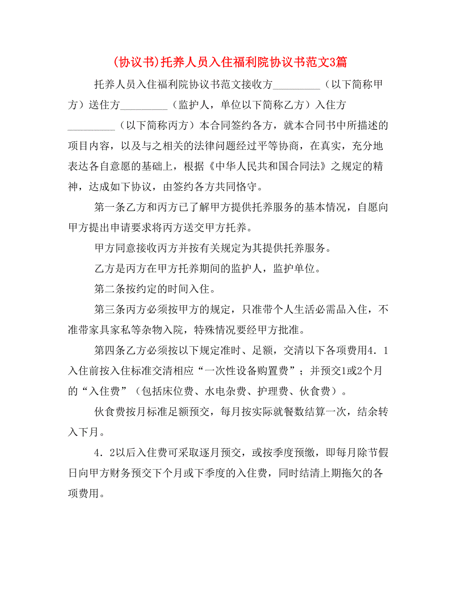 (协议书)托养人员入住福利院协议书范文3篇_第1页