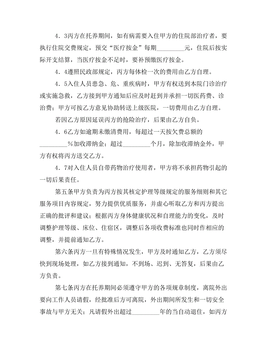 (协议书)托养人员入住福利院协议书范文3篇_第2页