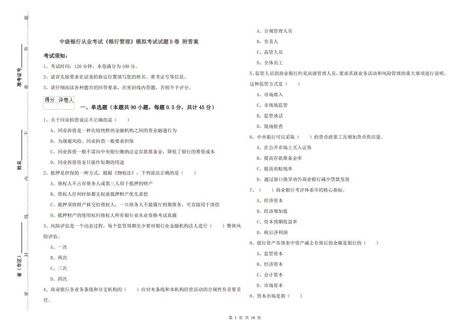 中级银行从业考试《银行管理》模拟考试试题B卷 附答案.doc_第1页