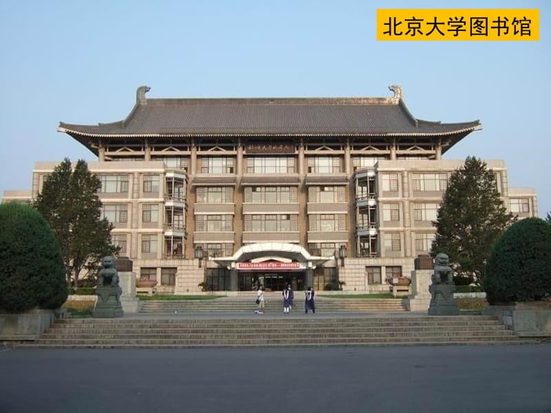 就任北京大学校长之演说精品课件_第5页