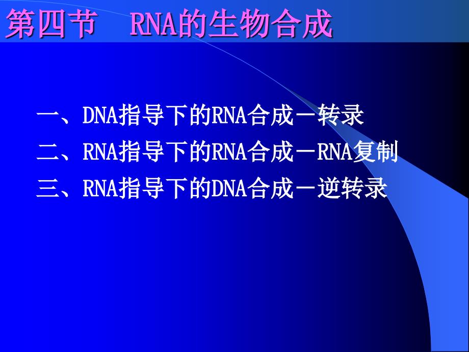 天津大学,生物化学,课件第十二章4-5节-1_第1页