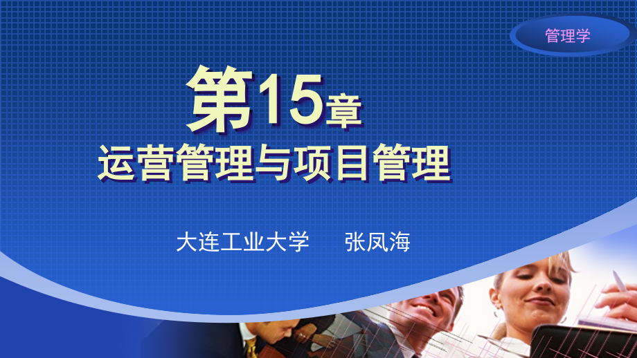 管理学互联网思维与价值链视角教学全套课件单凤儒 15章演示文稿_第1页