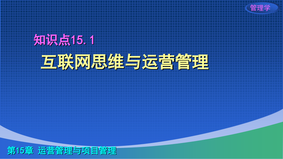 管理学互联网思维与价值链视角教学全套课件单凤儒 15章演示文稿_第4页