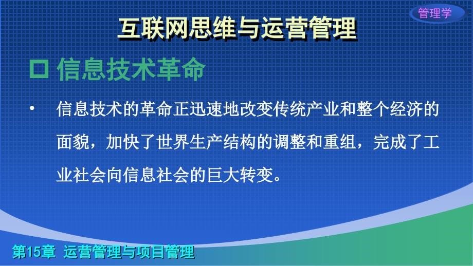 管理学互联网思维与价值链视角教学全套课件单凤儒 15章演示文稿_第5页