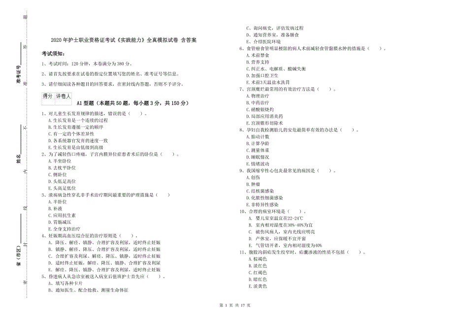 2020年护士职业资格证考试《实践能力》全真模拟试卷 含答案.doc_第1页