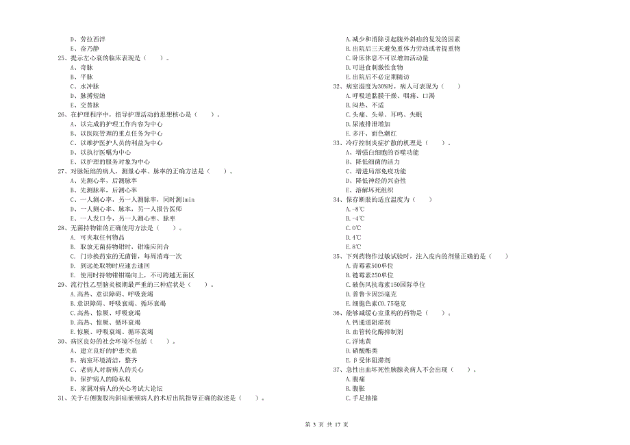 2020年护士职业资格证考试《实践能力》全真模拟试卷 含答案.doc_第3页