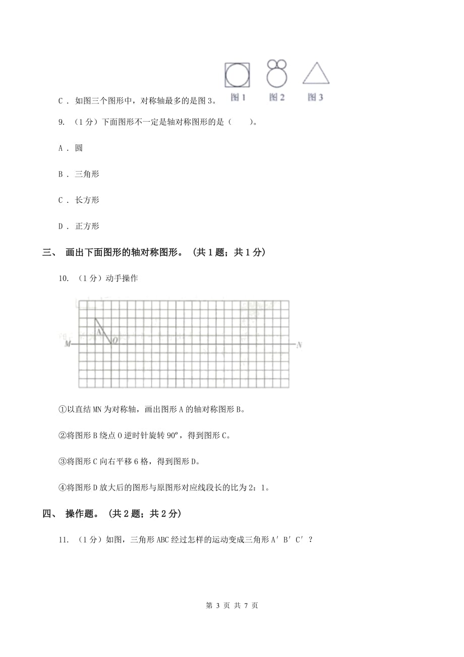 2019-2020学年小学数学人教版四年级下册第七单元图形的运动（二） 单元卷（1）B卷.doc_第3页