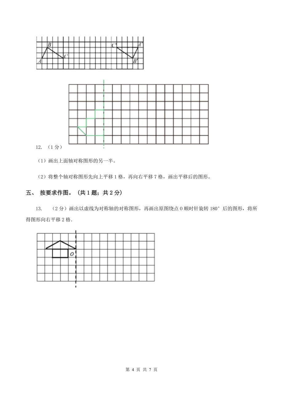 2019-2020学年小学数学人教版四年级下册第七单元图形的运动（二） 单元卷（1）B卷.doc_第4页