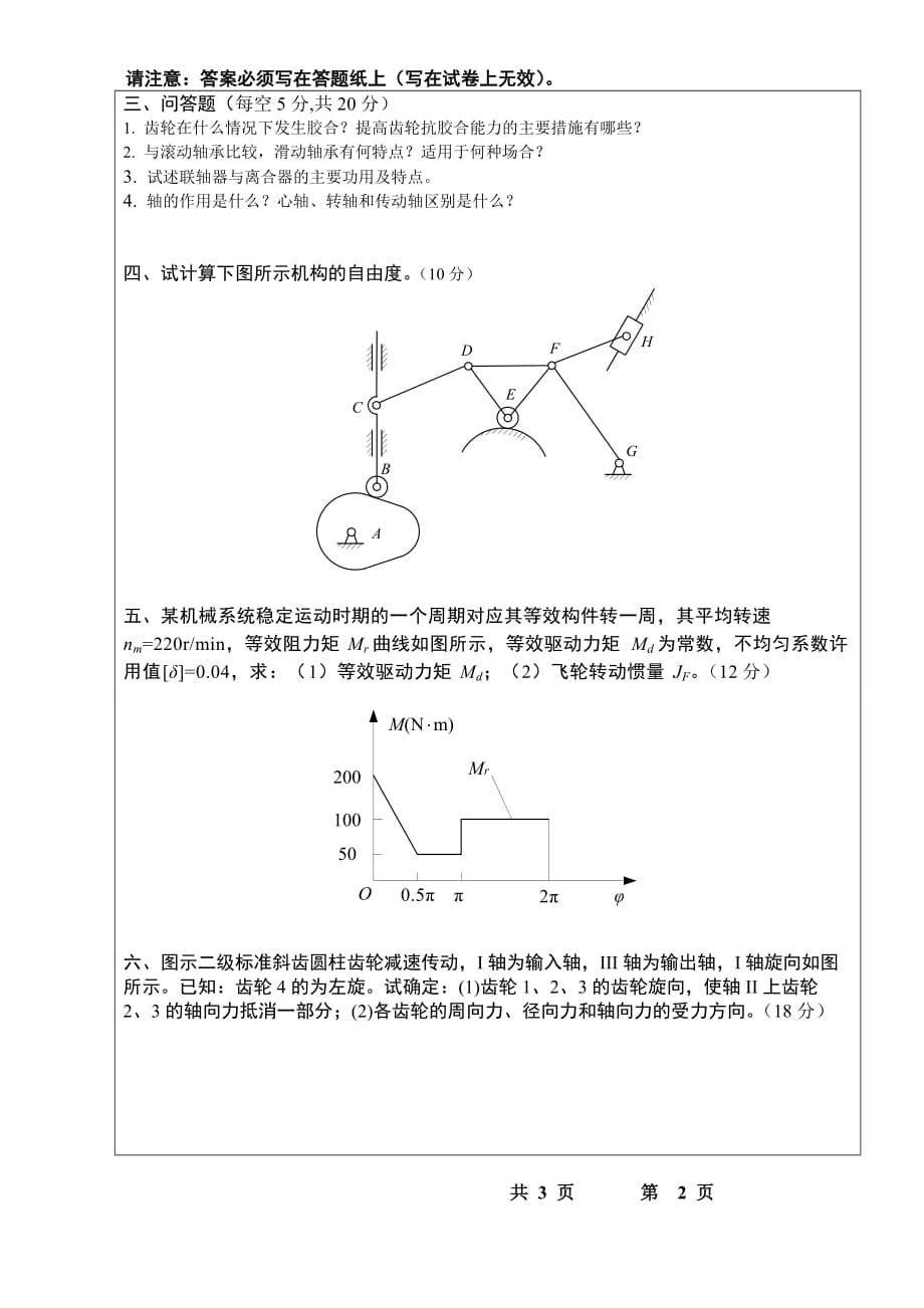 桂林电子科技大学硕士研究生入学考试复试试卷机械设计基础A卷_第2页