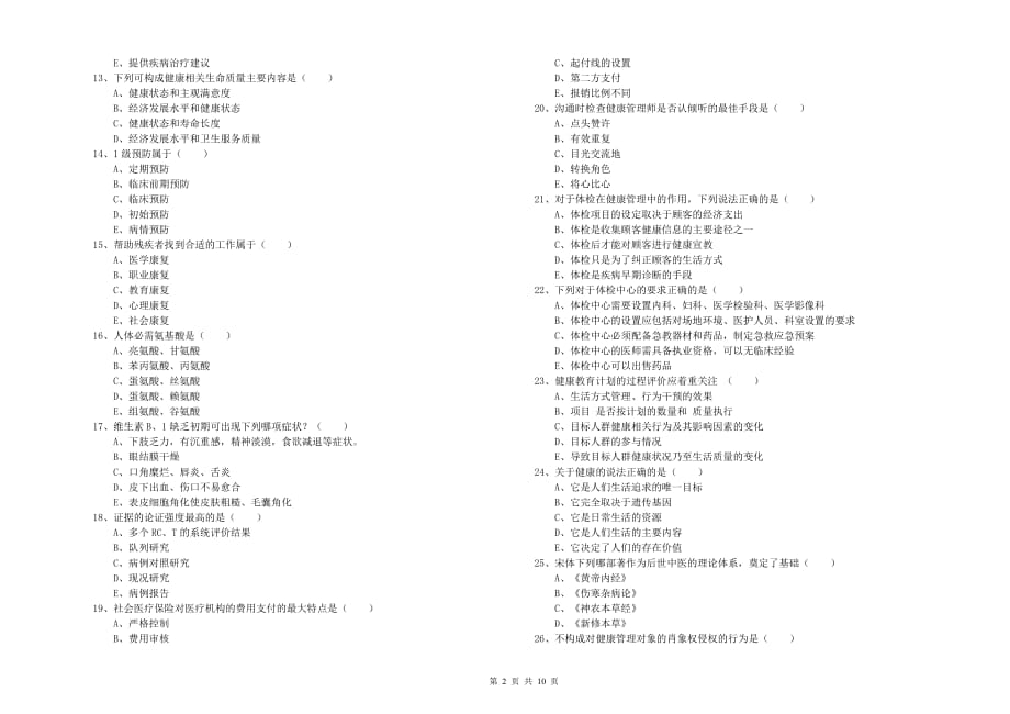 2019年三级健康管理师《理论知识》模拟试题C卷 附解析.doc_第2页