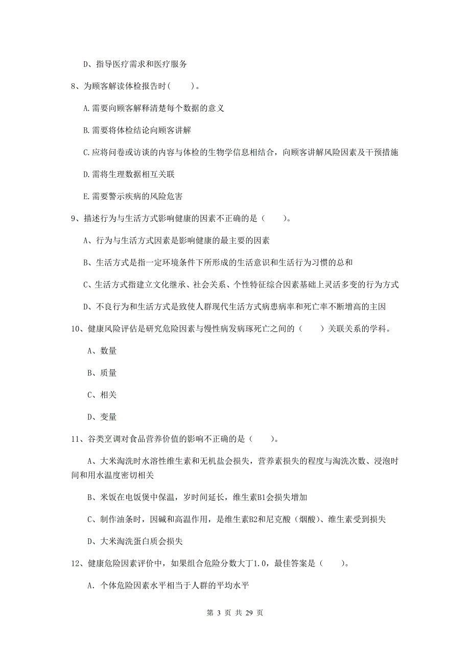 二级健康管理师《理论知识》全真模拟考试试题A卷 附答案.doc_第3页