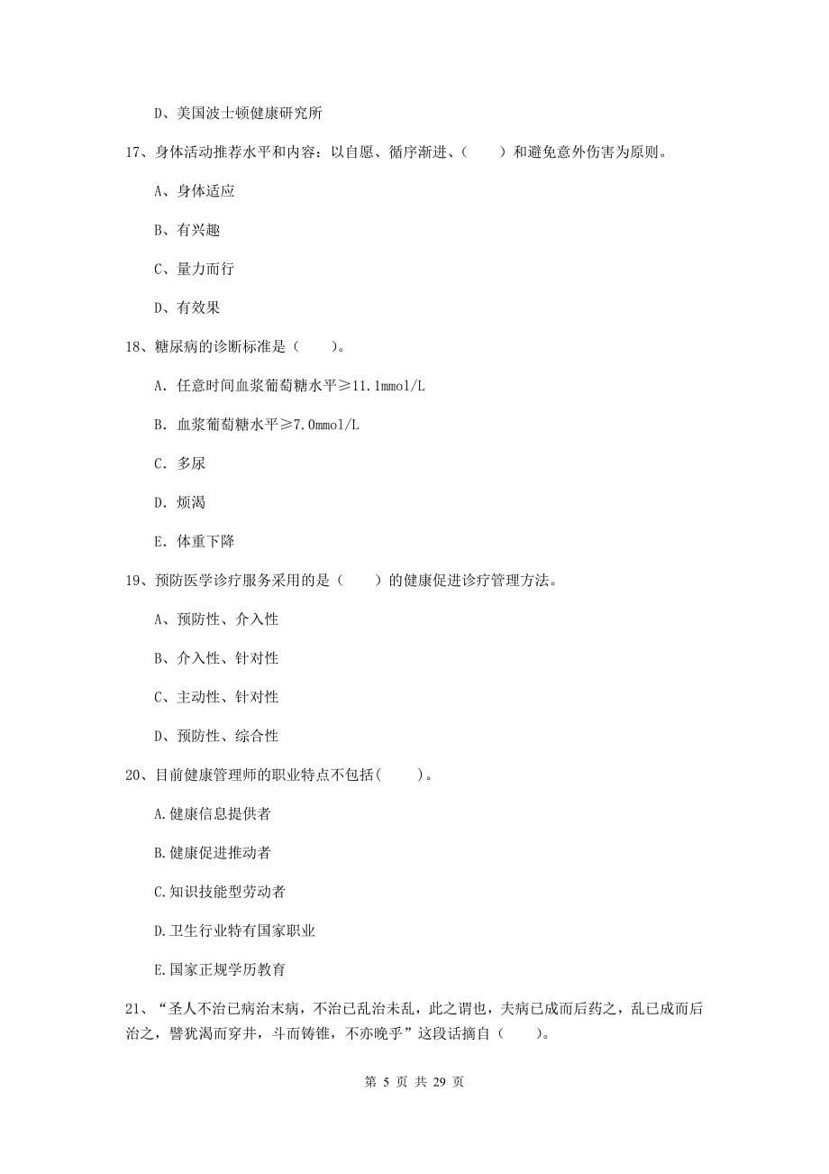 二级健康管理师《理论知识》全真模拟考试试题A卷 附答案.doc_第5页