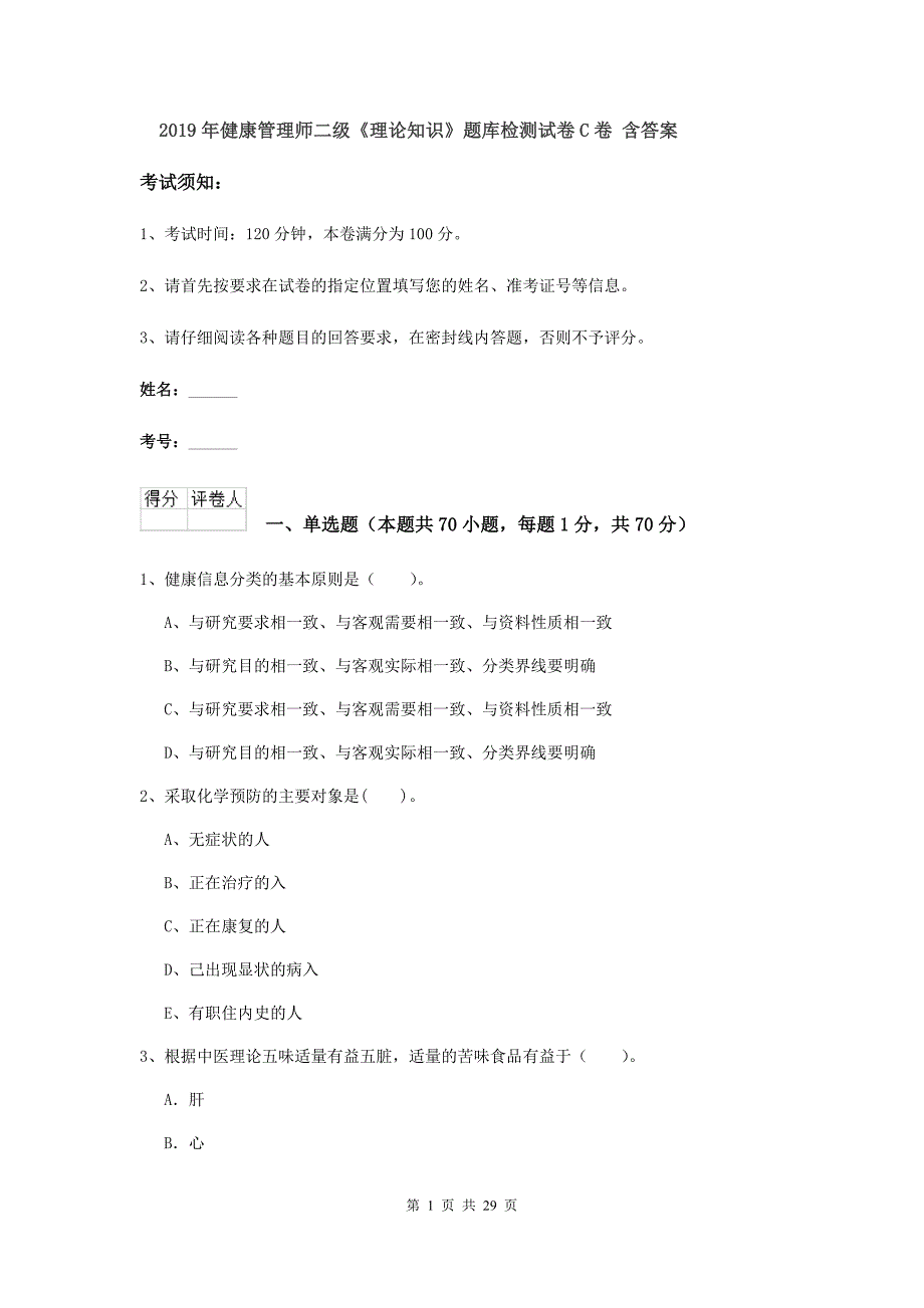 2019年健康管理师二级《理论知识》题库检测试卷C卷 含答案.doc_第1页