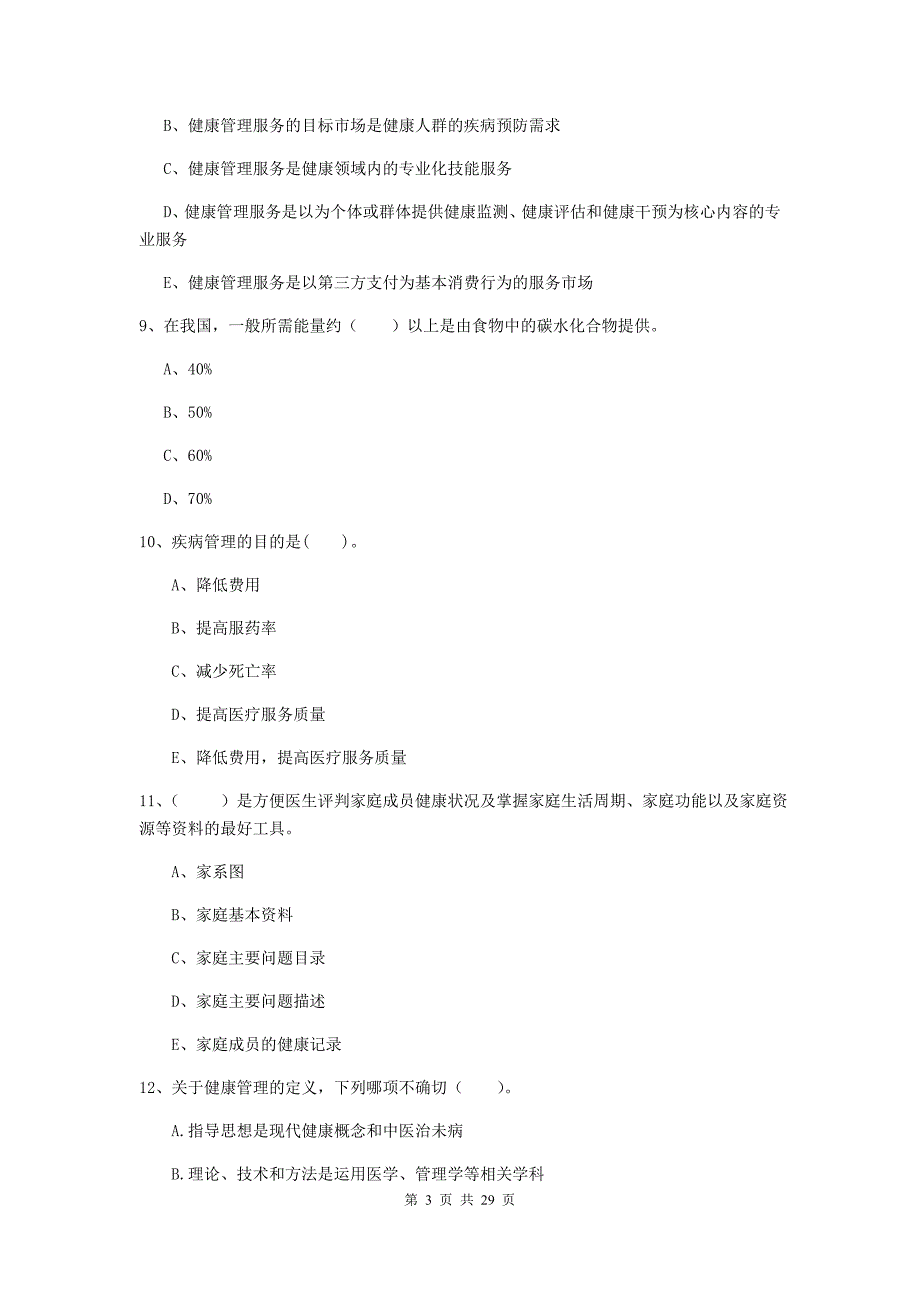 2019年健康管理师二级《理论知识》题库检测试卷C卷 含答案.doc_第3页