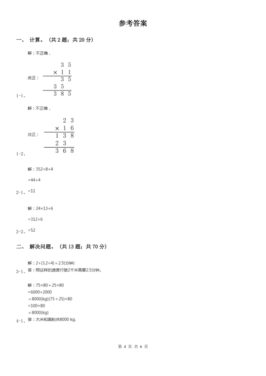西师大版数学三年级下学期3.2问题解决同步训练（1）.doc_第4页