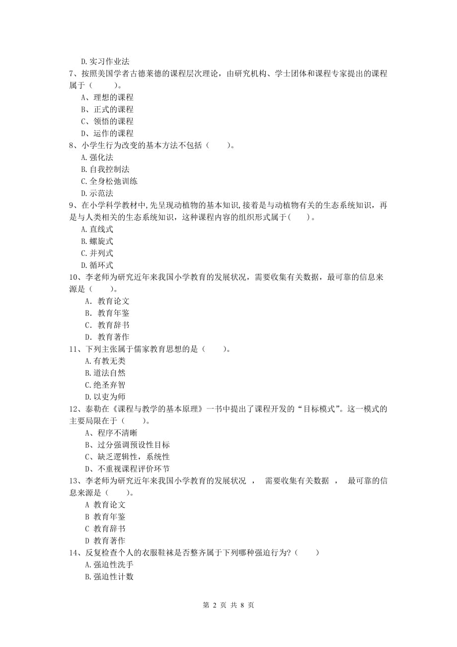 2020年小学教师资格考试《教育教学知识与能力》全真模拟试卷C卷 附答案.doc_第2页