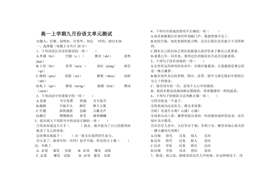 高一上学期九月份语文单元测试.doc_第1页