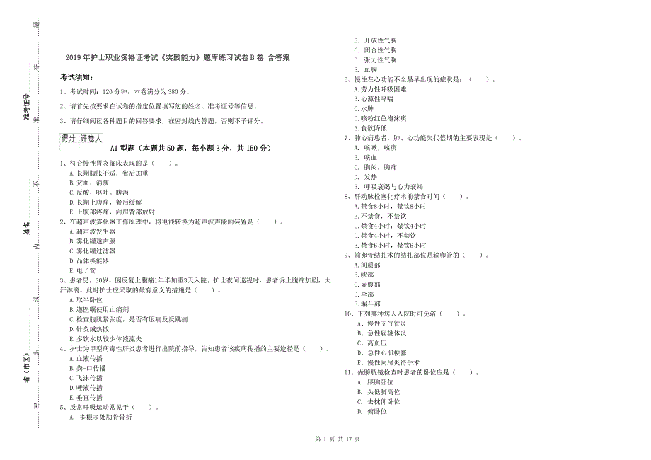 2019年护士职业资格证考试《实践能力》题库练习试卷B卷 含答案.doc_第1页