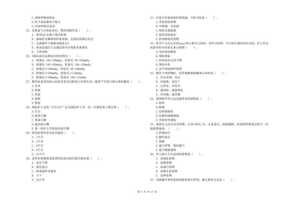 2019年护士职业资格证考试《实践能力》题库练习试卷B卷 含答案.doc_第3页