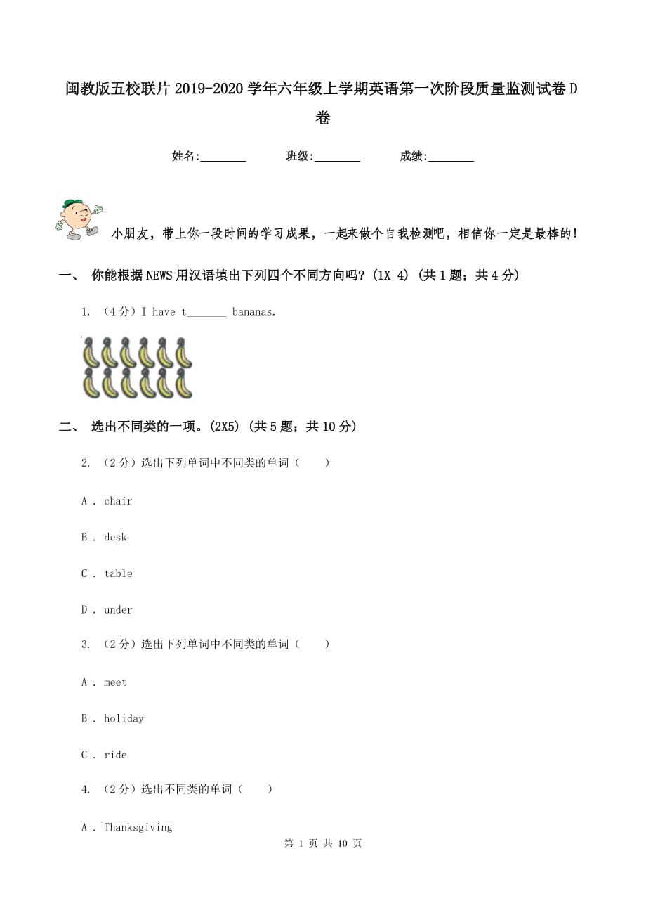 闽教版五校联片2019-2020学年六年级上学期英语第一次阶段质量监测试卷D卷.doc_第1页