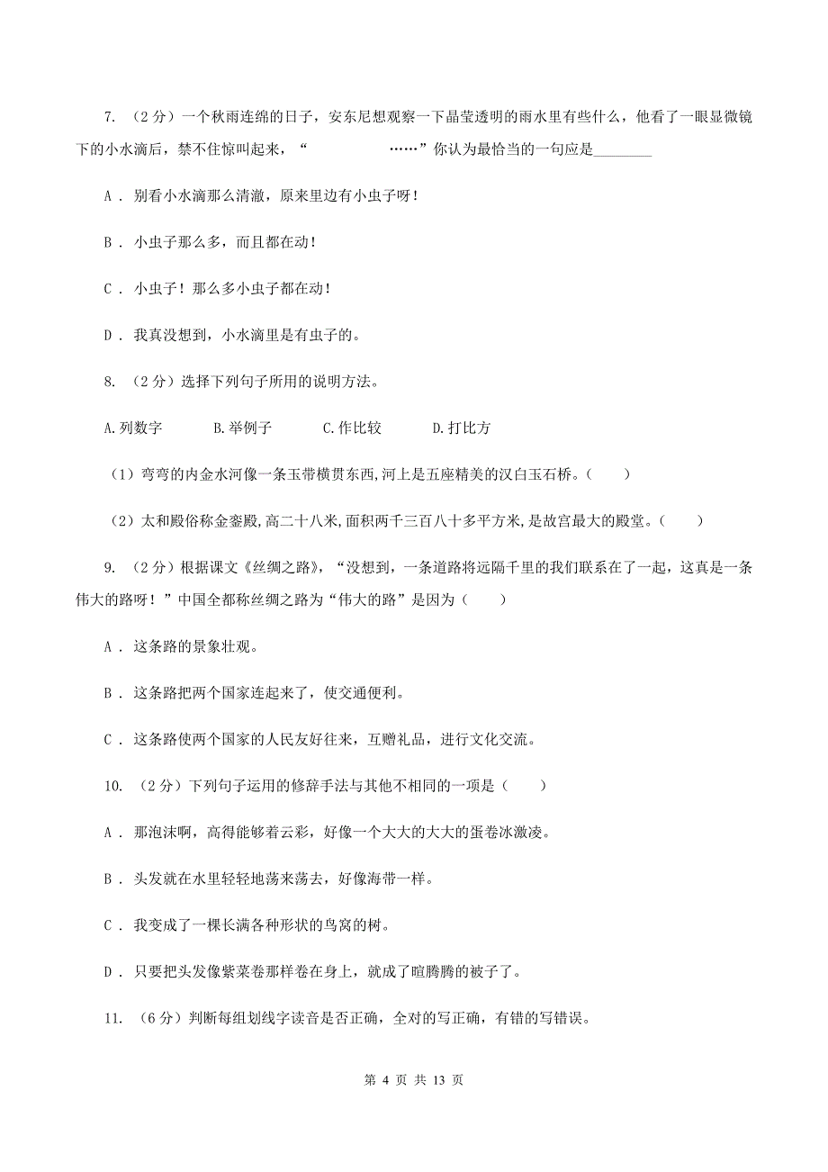 部编版2019-2020学年三年级下学期语文期中测试试卷（II ）卷.doc_第4页