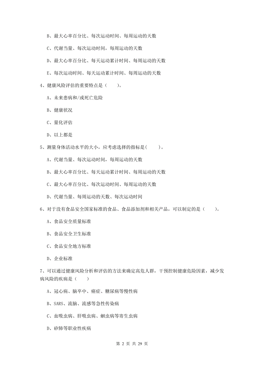 2020年健康管理师《理论知识》能力测试试题C卷 含答案.doc_第2页